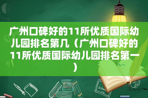 广州口碑好的11所优质国际幼儿园排名第几（广州口碑好的11所优质国际幼儿园排名第一）