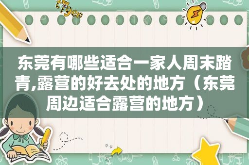 东莞有哪些适合一家人周末踏青,露营的好去处的地方（东莞周边适合露营的地方）