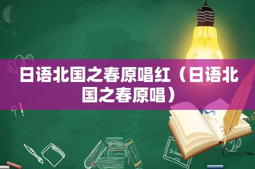 日语北国之春原唱红（日语北国之春原唱）