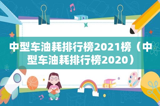 中型车油耗排行榜2021榜（中型车油耗排行榜2020）