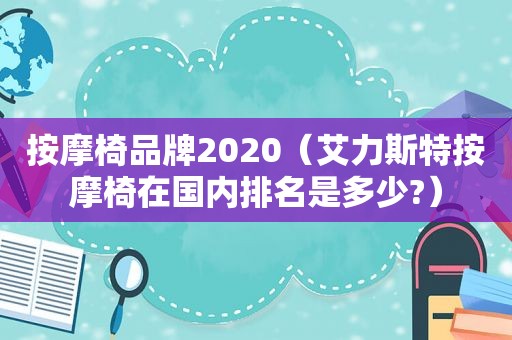  *** 椅品牌2020（艾力斯特 *** 椅在国内排名是多少?）