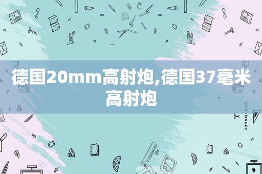 德国20mm高射炮,德国37毫米高射炮