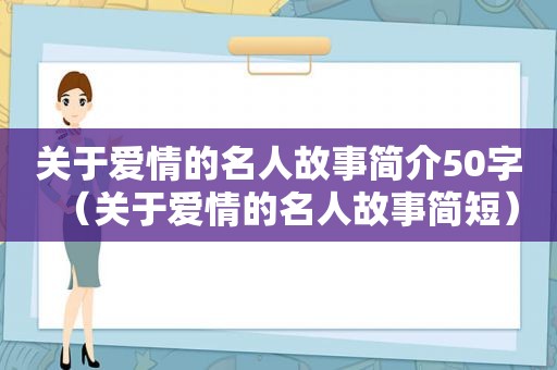 关于爱情的名人故事简介50字（关于爱情的名人故事简短）