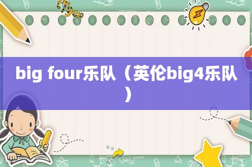 big four乐队（英伦big4乐队）