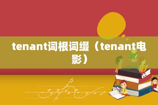 tenant词根词缀（tenant电影）