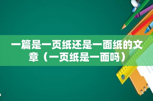 一篇是一页纸还是一面纸的文章（一页纸是一面吗）