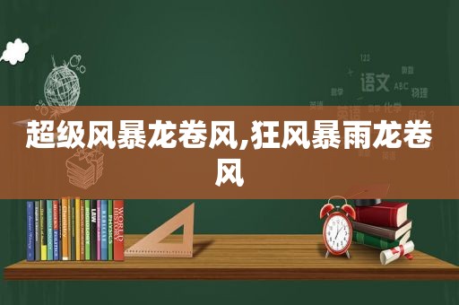 超级风暴龙卷风,狂风暴雨龙卷风