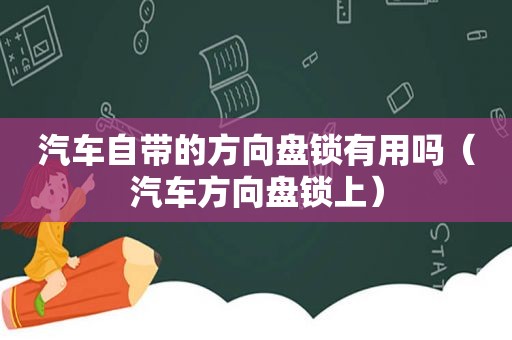 汽车自带的方向盘锁有用吗（汽车方向盘锁上）