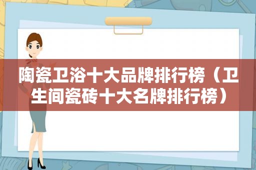 陶瓷卫浴十大品牌排行榜（卫生间瓷砖十大名牌排行榜）