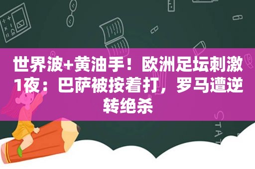 世界波+黄油手！欧洲足坛 *** 1夜：巴萨被按着打，罗马遭逆转绝杀