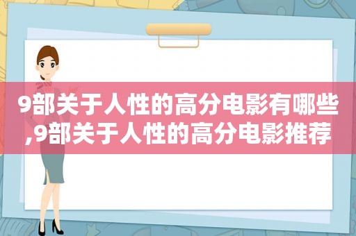 9部关于人性的高分电影有哪些,9部关于人性的高分电影推荐