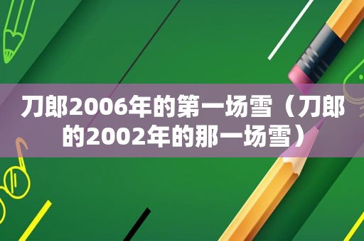 刀郎2006年的第一场雪（刀郎的2002年的那一场雪）