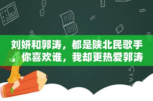 刘妍和郭涛，都是陕北民歌手，你喜欢谁，我却更热爱郭涛