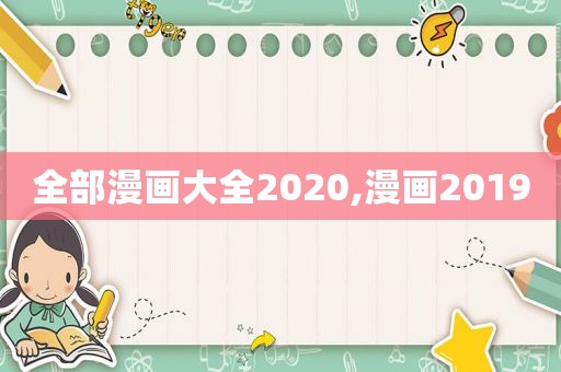 全部漫画大全2020,漫画2019