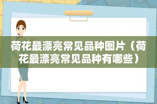 荷花最漂亮常见品种图片（荷花最漂亮常见品种有哪些）