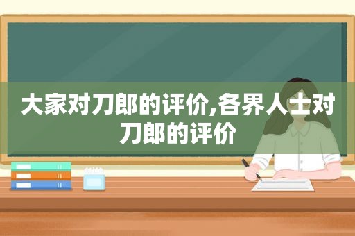 大家对刀郎的评价,各界人士对刀郎的评价