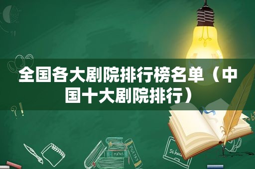 全国各大剧院排行榜名单（中国十大剧院排行）