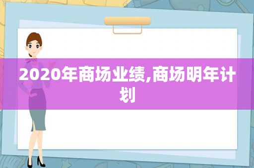 2020年商场业绩,商场明年计划