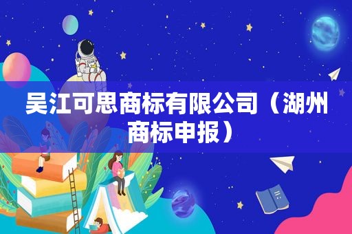 吴江可思商标有限公司（湖州 商标申报）