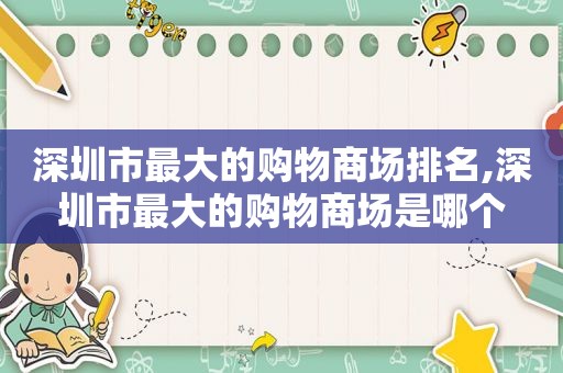 深圳市最大的购物商场排名,深圳市最大的购物商场是哪个