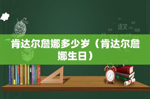 肯达尔詹娜多少岁（肯达尔詹娜生日）