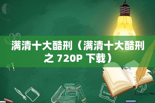 满清十大酷刑（满清十大酷刑之 720P 下载）