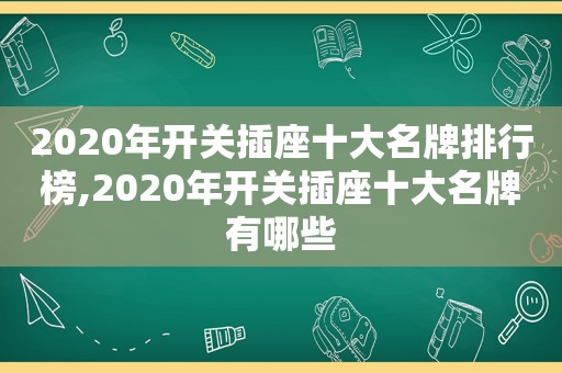 2020年开关插座十大名牌排行榜,2020年开关插座十大名牌有哪些