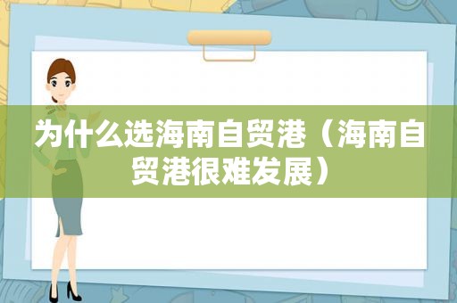 为什么选海南自贸港（海南自贸港很难发展）