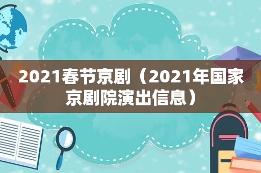 2021春节京剧（2021年国家京剧院演出信息）