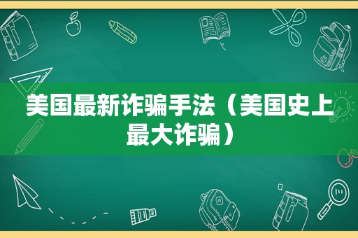 美国最新诈骗手法（美国史上最大诈骗）  第1张