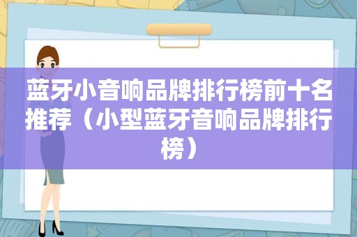 蓝牙小音响品牌排行榜前十名推荐（小型蓝牙音响品牌排行榜）