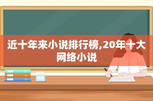 近十年来小说排行榜,20年十大网络小说