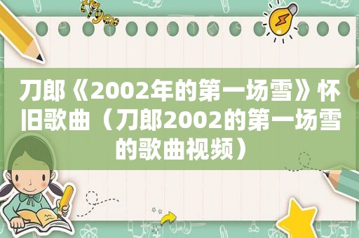 刀郎《2002年的第一场雪》怀旧歌曲（刀郎2002的第一场雪的歌曲视频）