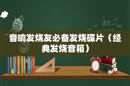 音响发烧友必备发烧碟片（经典发烧音箱）