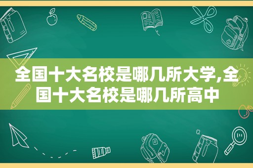 全国十大名校是哪几所大学,全国十大名校是哪几所高中