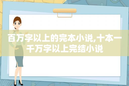 百万字以上的完本小说,十本一千万字以上完结小说