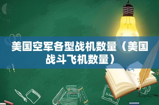 美国空军各型战机数量（美国战斗飞机数量）