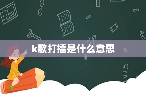 k歌打擂是什么意思