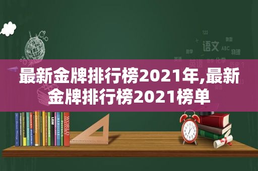 最新金牌排行榜2021年,最新金牌排行榜2021榜单