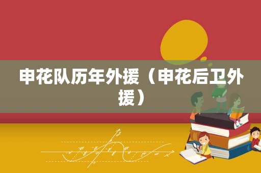 申花队历年外援（申花后卫外援）