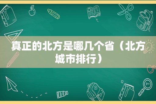 真正的北方是哪几个省（北方城市排行）