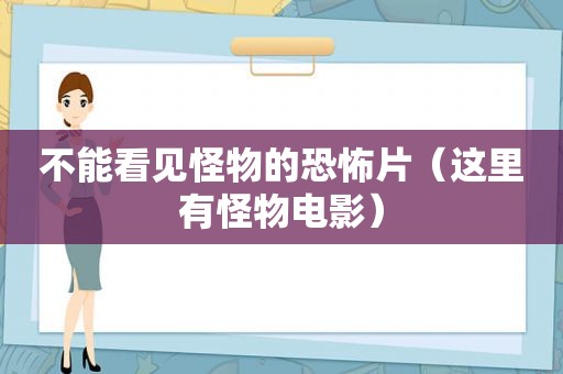 不能看见怪物的恐怖片（这里有怪物电影）