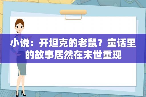 小说：开坦克的老鼠？童话里的故事居然在末世重现