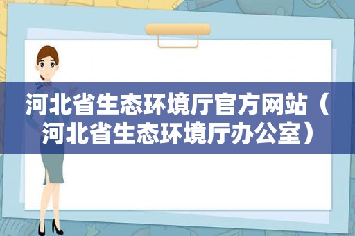 河北省生态环境厅官方网站（河北省生态环境厅办公室）