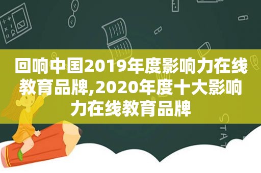 回响中国2019年度影响力在线教育品牌,2020年度十大影响力在线教育品牌