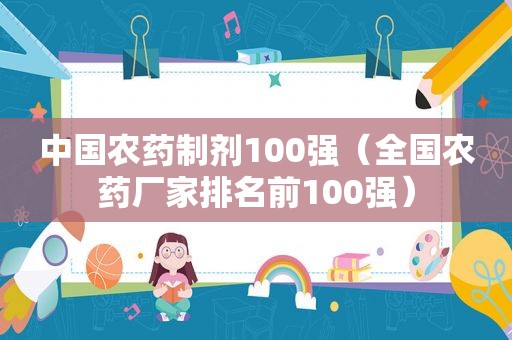 中国农药制剂100强（全国农药厂家排名前100强）