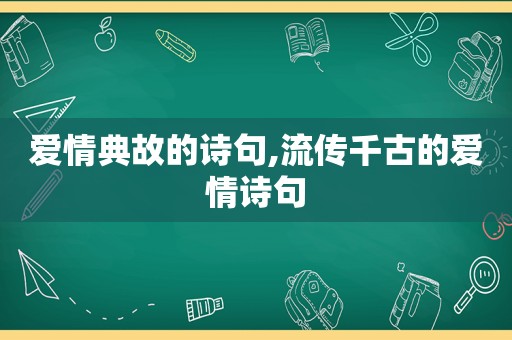 爱情典故的诗句,流传千古的爱情诗句