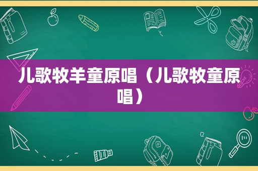 儿歌牧羊童原唱（儿歌牧童原唱）