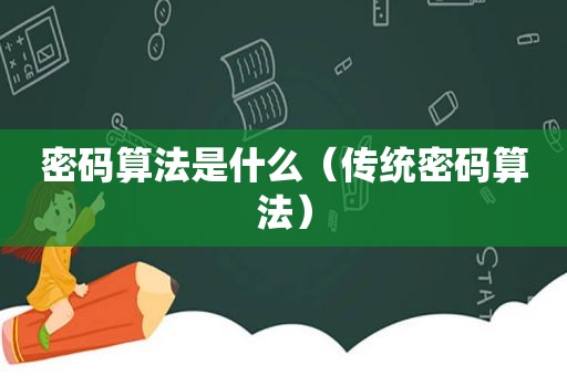 密码算法是什么（传统密码算法）