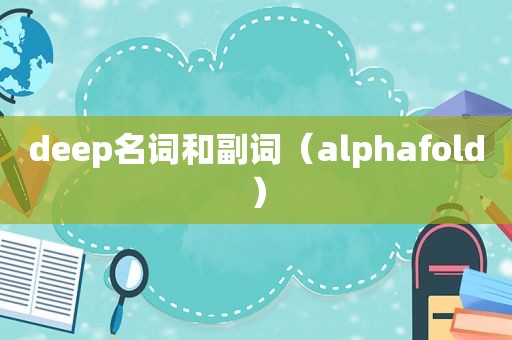 deep名词和副词（alphafold）